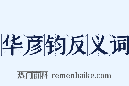 华彦钧反义词是什么意思的图片